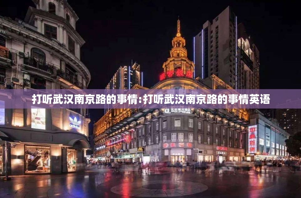 打听武汉南京路的事情:打听武汉南京路的事情英语