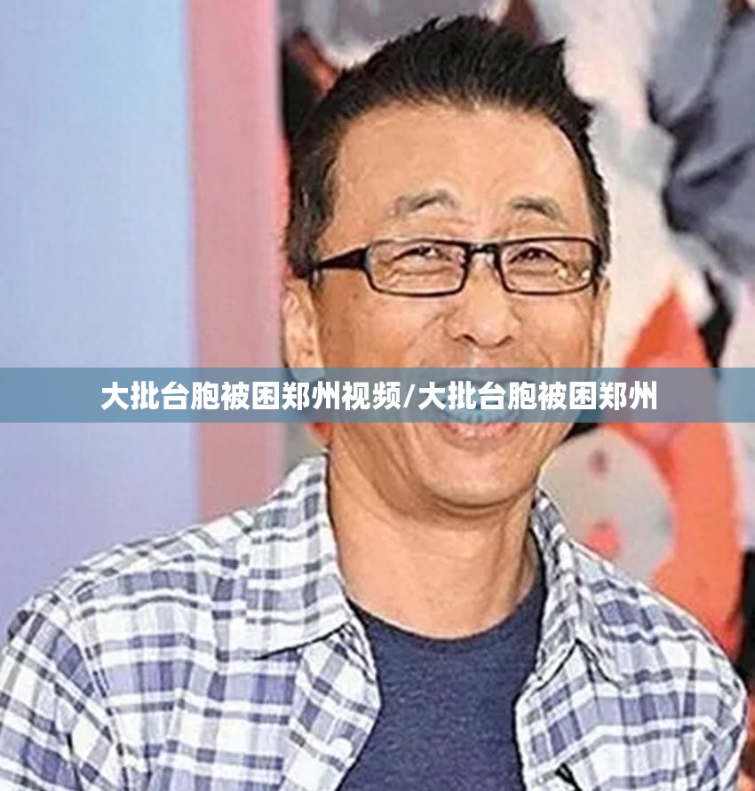 大批台胞被困郑州视频/大批台胞被困郑州