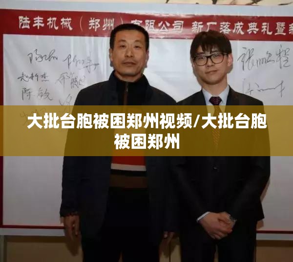 大批台胞被困郑州视频/大批台胞被困郑州