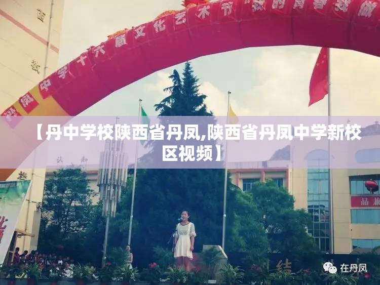 【丹中学校陕西省丹凤,陕西省丹凤中学新校区视频】