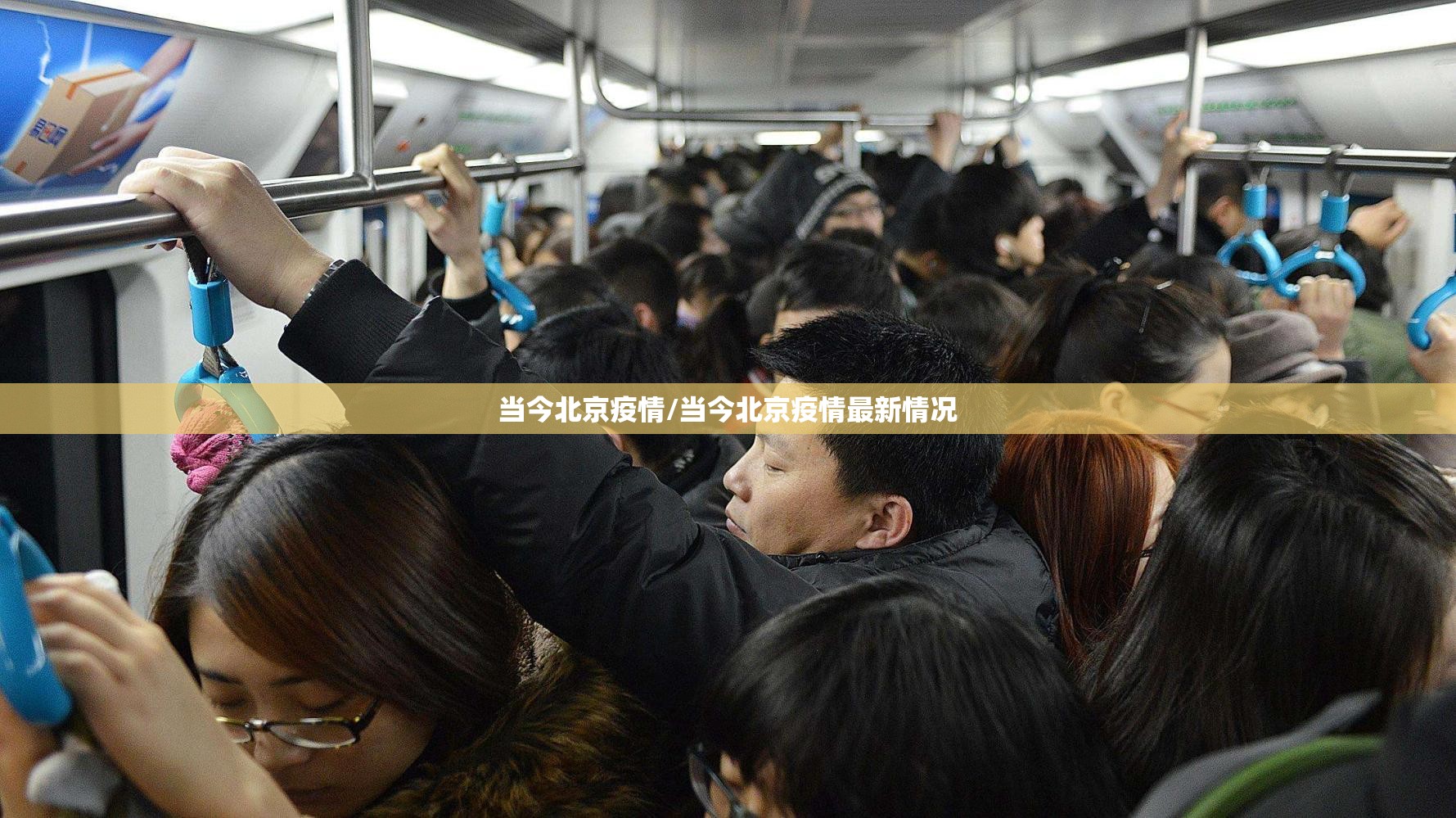 当今北京疫情/当今北京疫情最新情况
