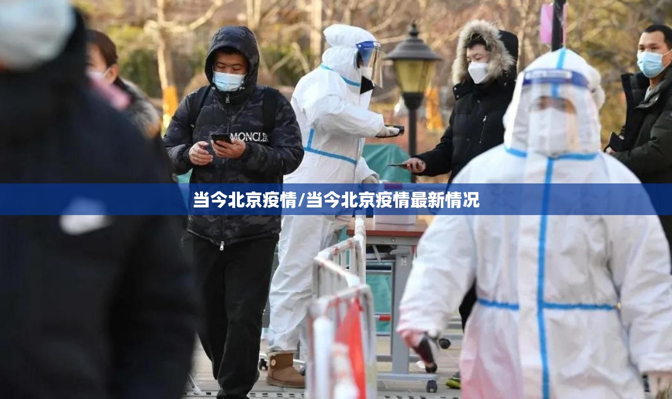 当今北京疫情/当今北京疫情最新情况