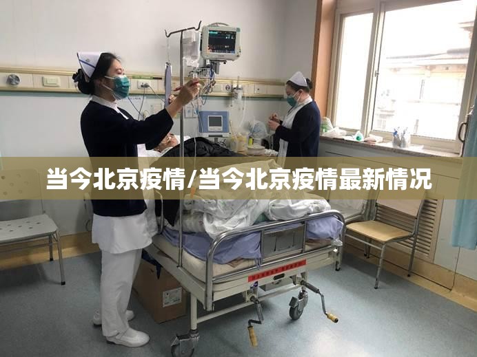 当今北京疫情/当今北京疫情最新情况