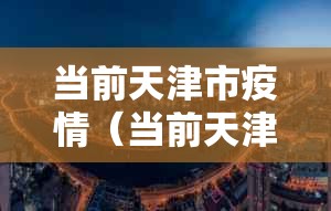 当前天津市疫情（当前天津市疫情最新情况）