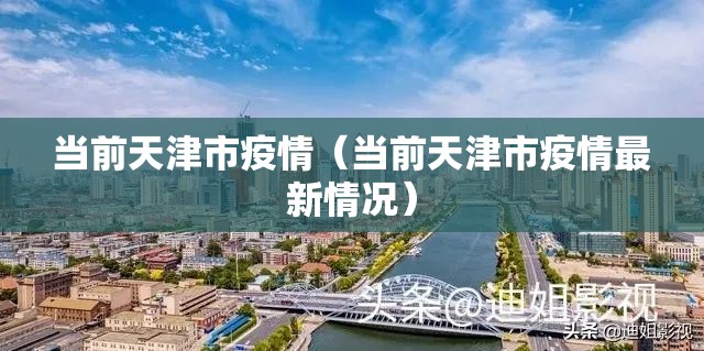 当前天津市疫情（当前天津市疫情最新情况）