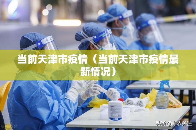 当前天津市疫情（当前天津市疫情最新情况）