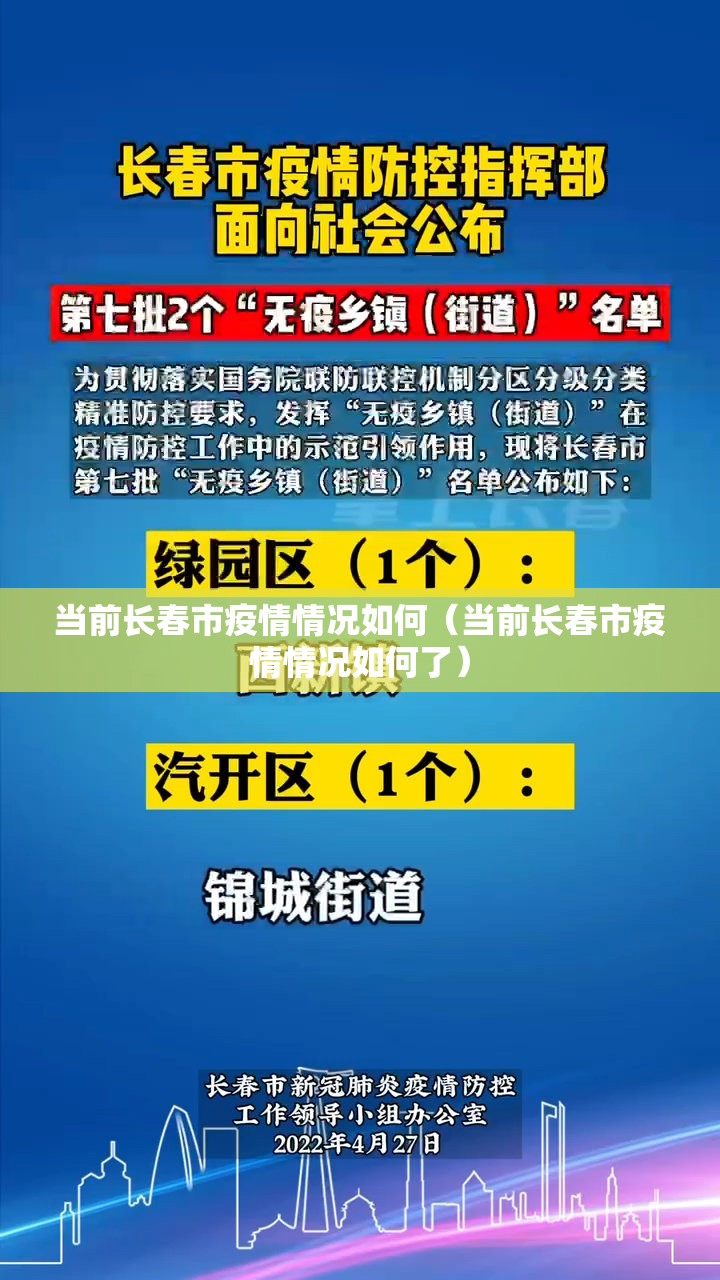 当前长春市疫情情况如何（当前长春市疫情情况如何了）