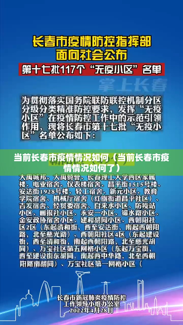 当前长春市疫情情况如何（当前长春市疫情情况如何了）