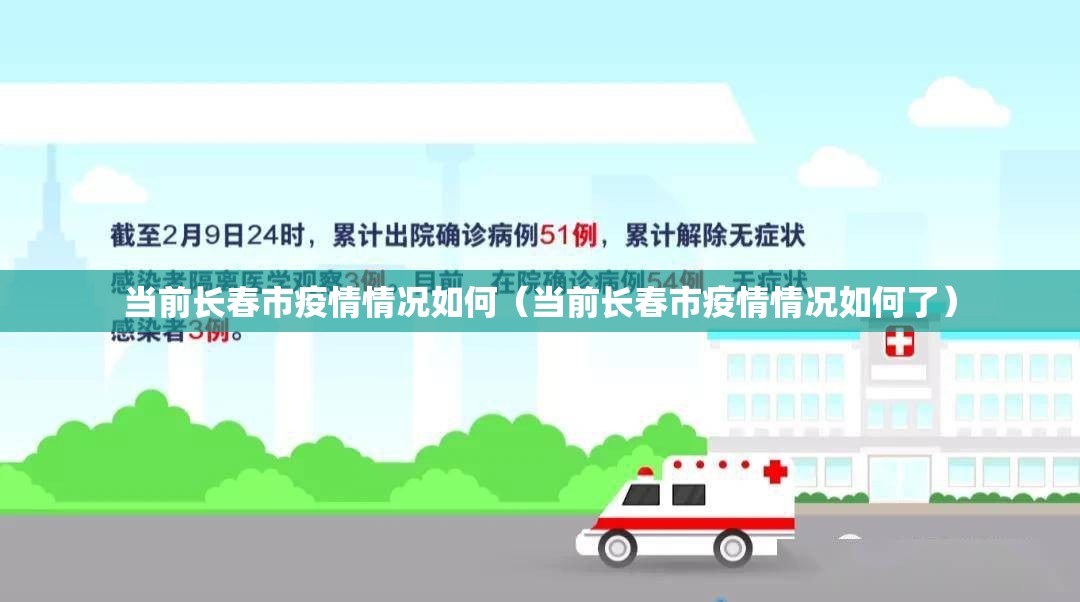 当前长春市疫情情况如何（当前长春市疫情情况如何了）