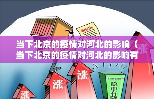 当下北京的疫情对河北的影响（当下北京的疫情对河北的影响有多大）