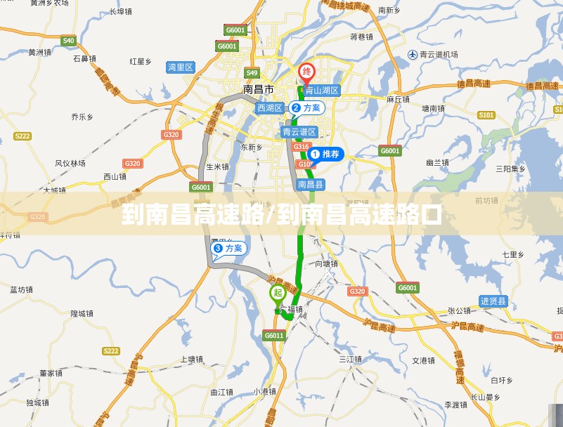 到南昌高速路/到南昌高速路口