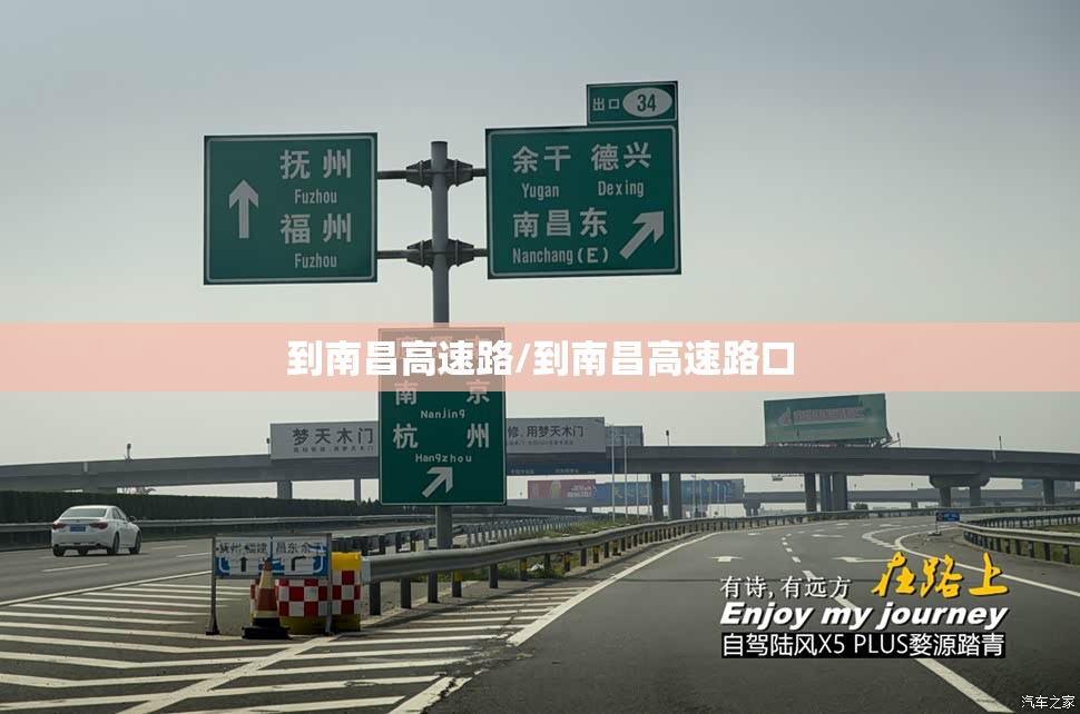 到南昌高速路/到南昌高速路口