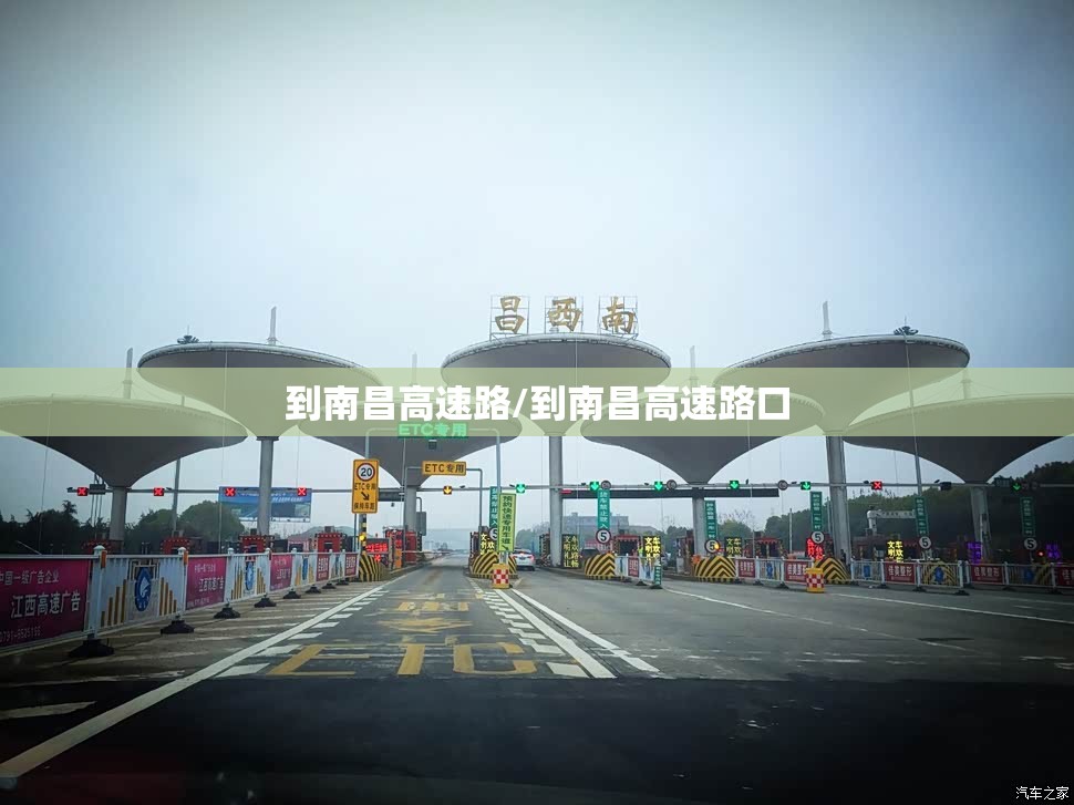 到南昌高速路/到南昌高速路口