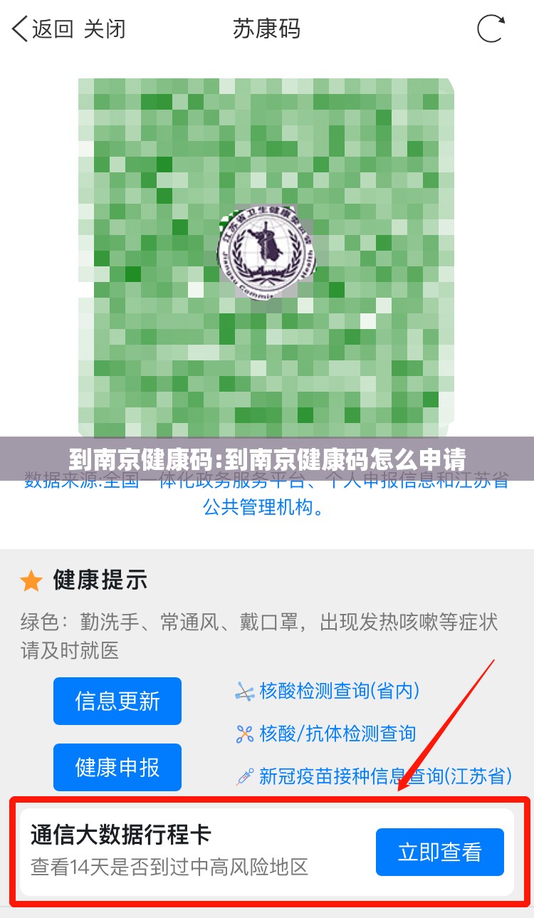到南京健康码:到南京健康码怎么申请