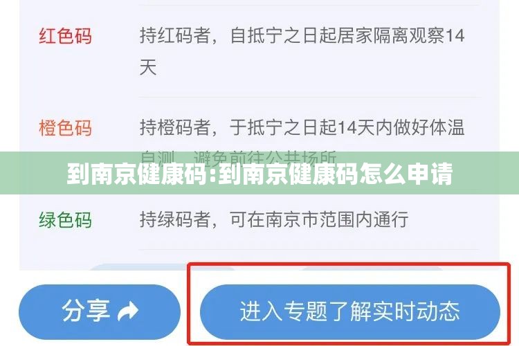 到南京健康码:到南京健康码怎么申请