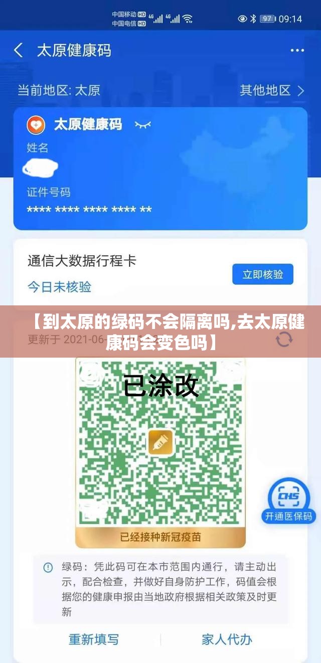 【到太原的绿码不会隔离吗,去太原健康码会变色吗】