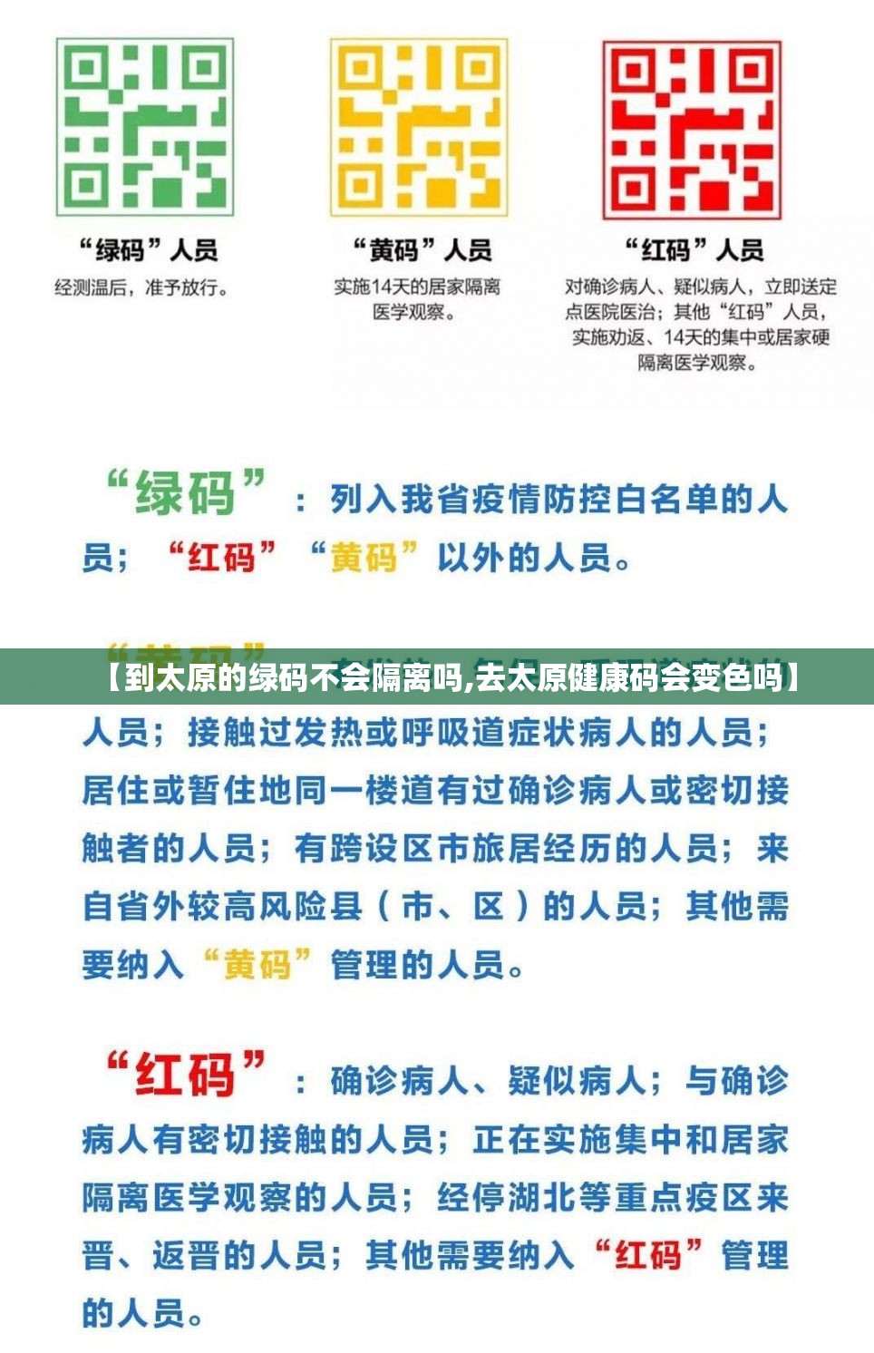 【到太原的绿码不会隔离吗,去太原健康码会变色吗】