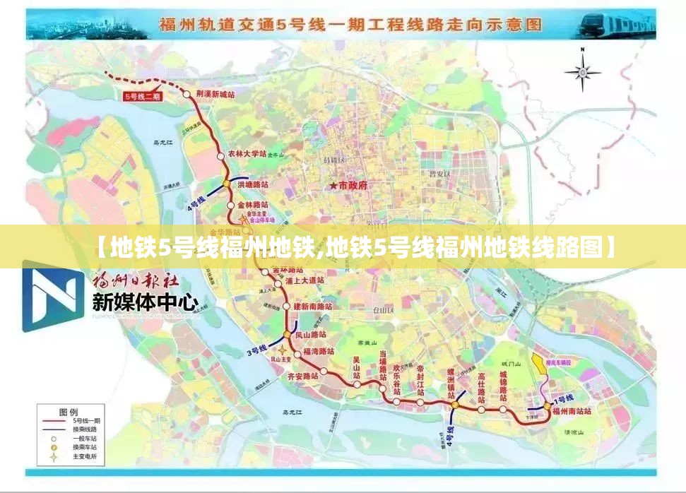 【地铁5号线福州地铁,地铁5号线福州地铁线路图】
