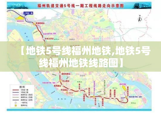 【地铁5号线福州地铁,地铁5号线福州地铁线路图】