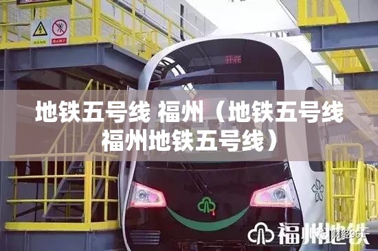地铁五号线 福州（地铁五号线福州地铁五号线）