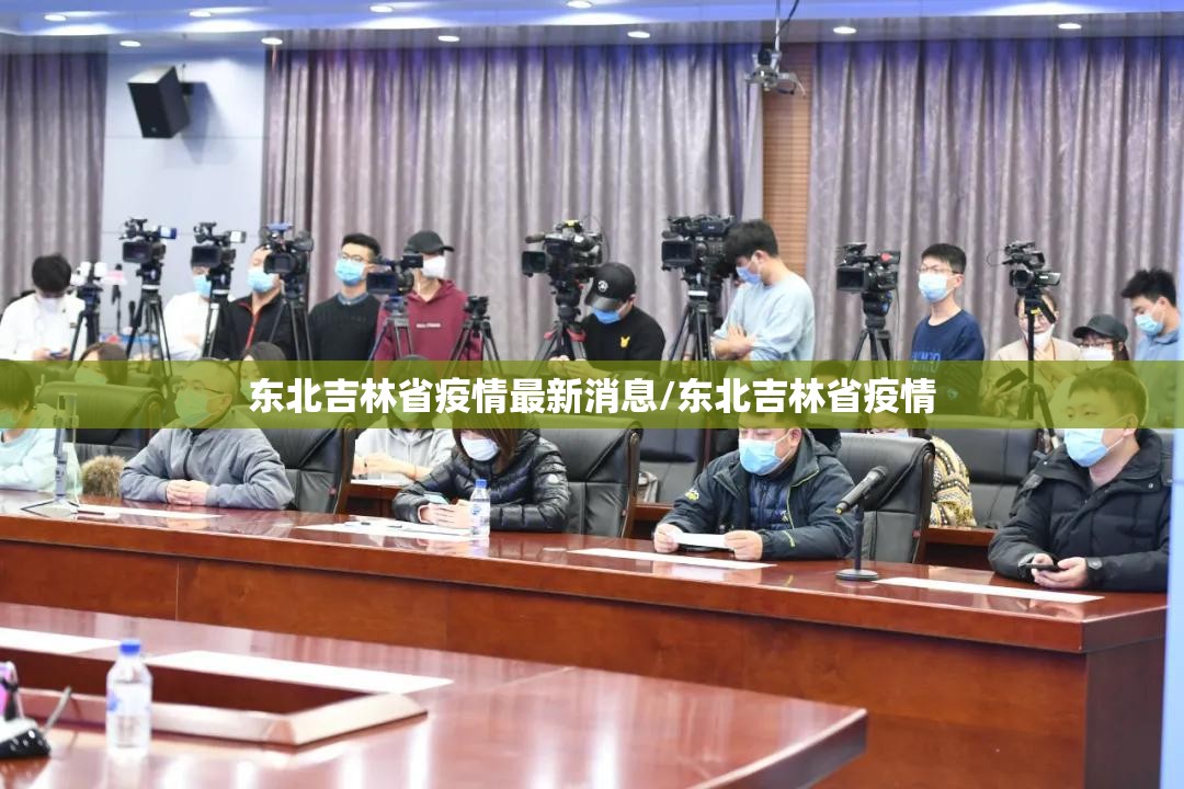 东北吉林省疫情最新消息/东北吉林省疫情