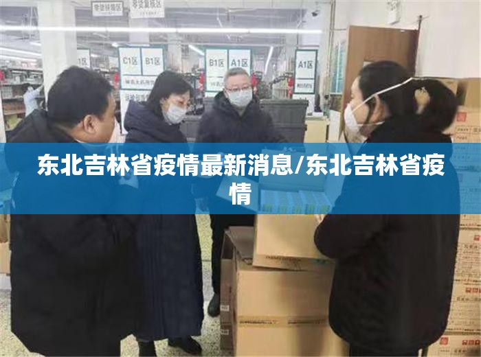 东北吉林省疫情最新消息/东北吉林省疫情