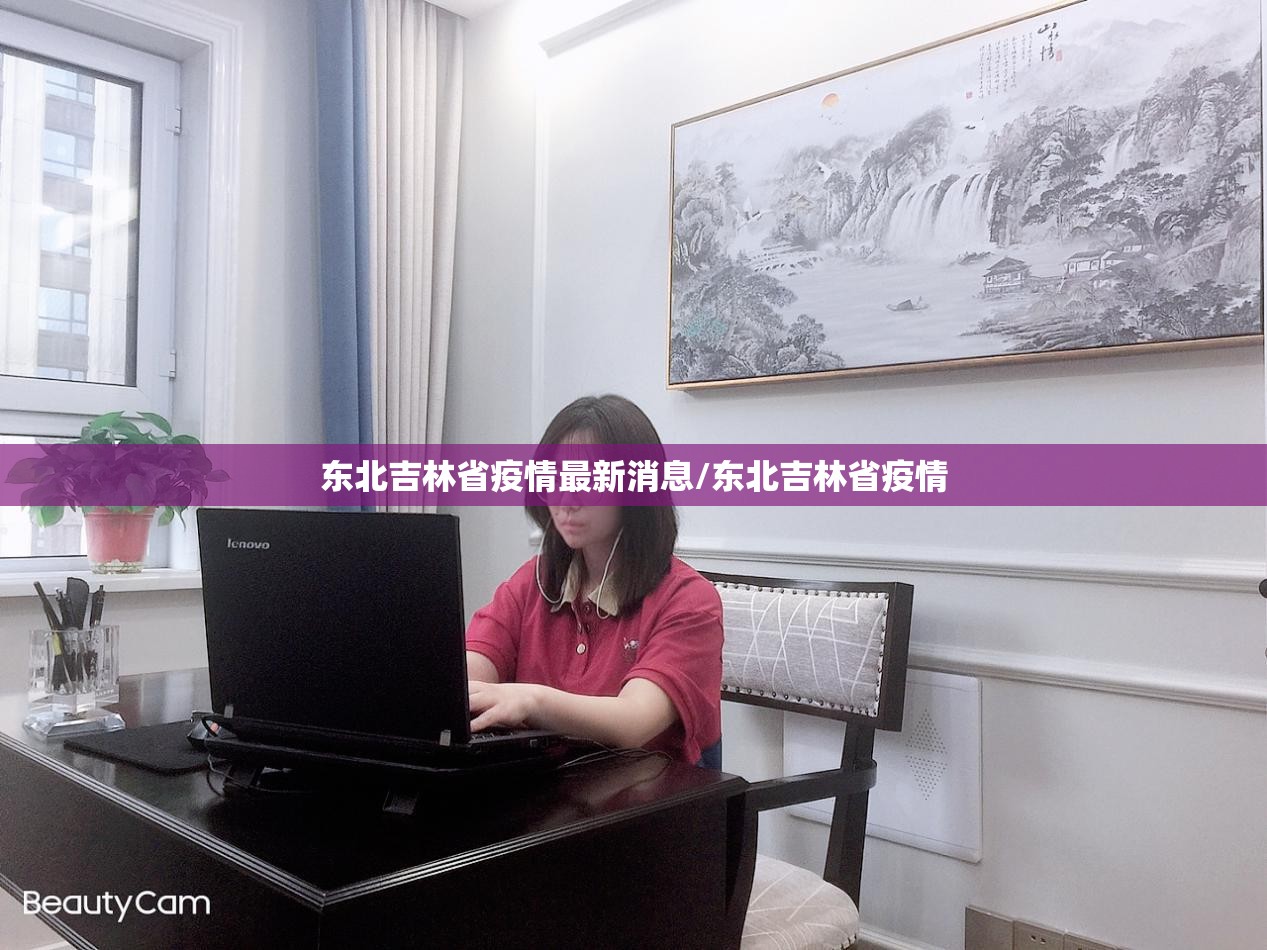 东北吉林省疫情最新消息/东北吉林省疫情