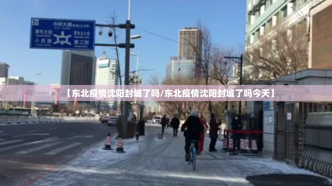 【东北疫情沈阳封城了吗/东北疫情沈阳封城了吗今天】