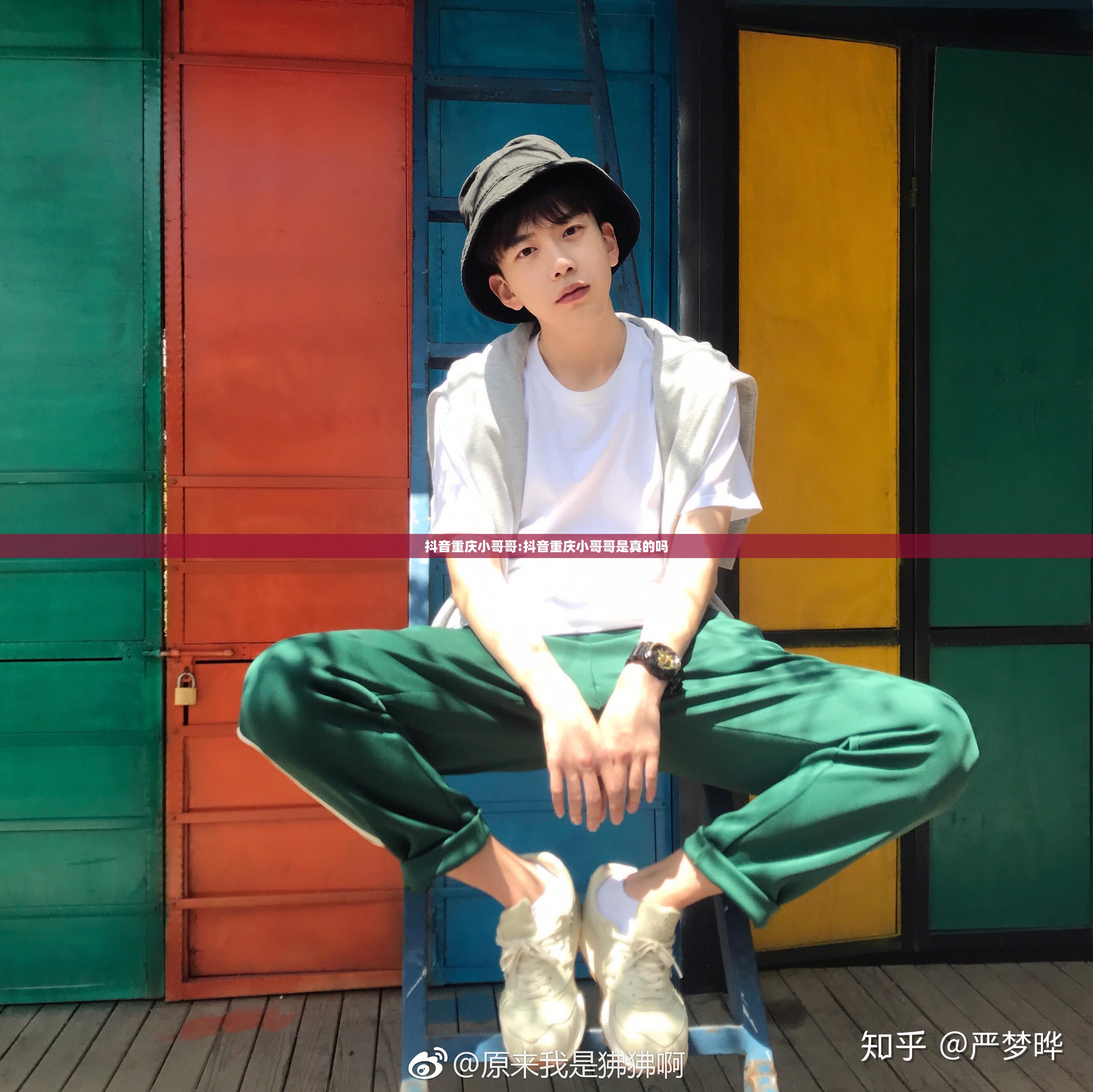 抖音重庆小哥哥:抖音重庆小哥哥是真的吗