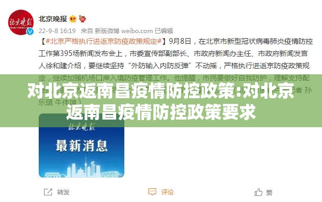 对北京返南昌疫情防控政策:对北京返南昌疫情防控政策要求