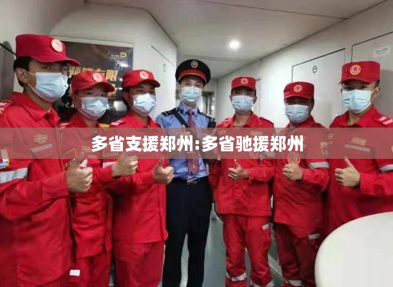 多省支援郑州:多省驰援郑州