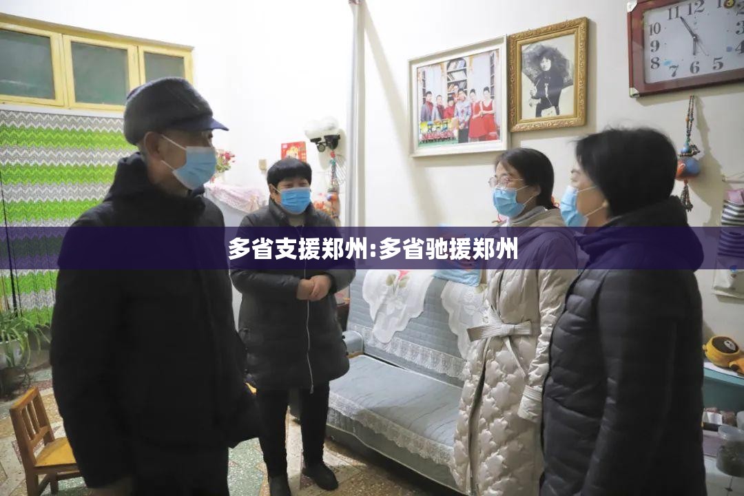 多省支援郑州:多省驰援郑州