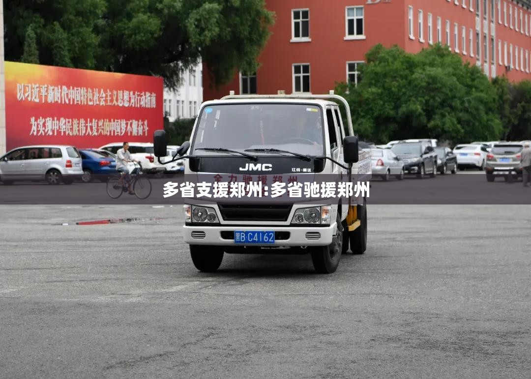 多省支援郑州:多省驰援郑州