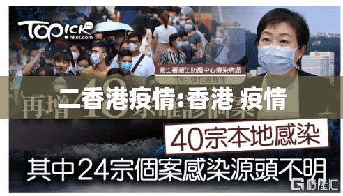 二香港疫情:香港 疫情