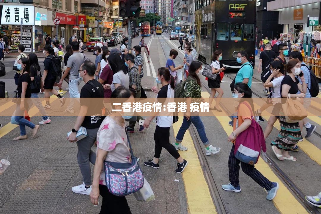 二香港疫情:香港 疫情