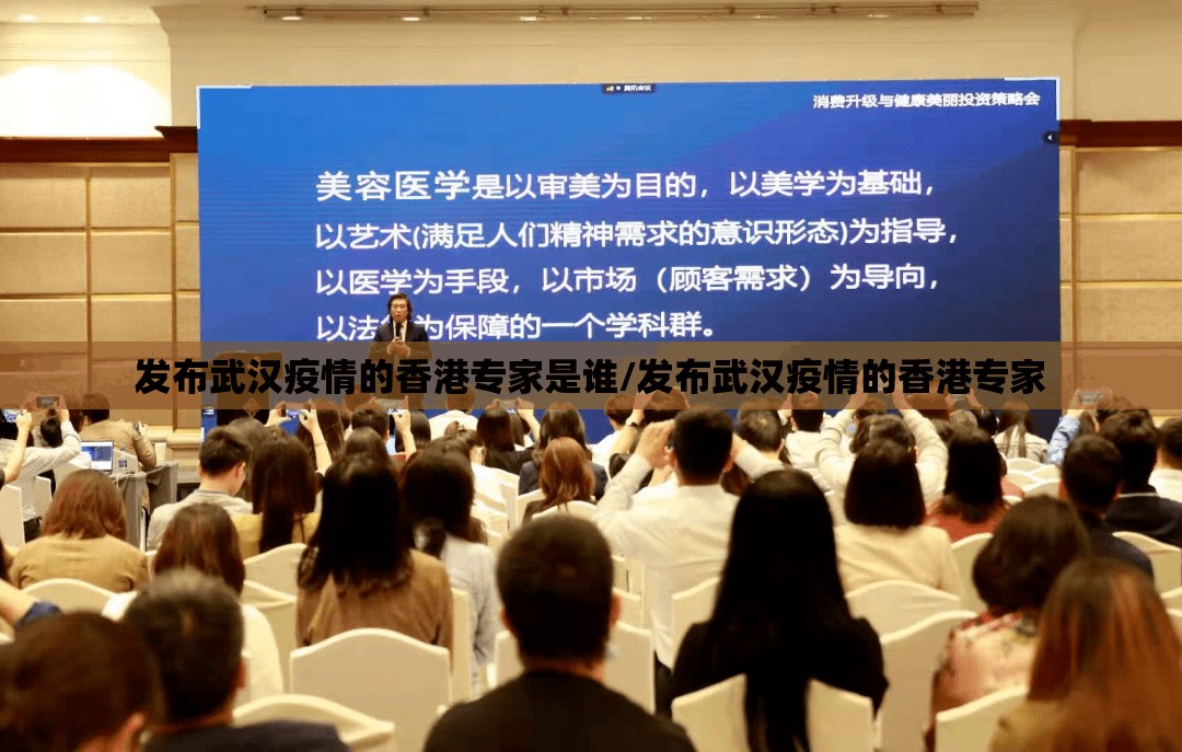 发布武汉疫情的香港专家是谁/发布武汉疫情的香港专家