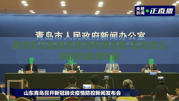 发布武汉疫情的香港专家是谁/发布武汉疫情的香港专家