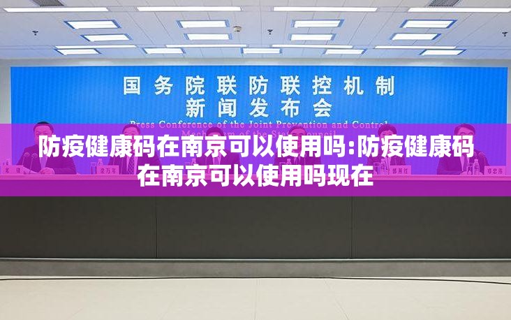 防疫健康码在南京可以使用吗:防疫健康码在南京可以使用吗现在
