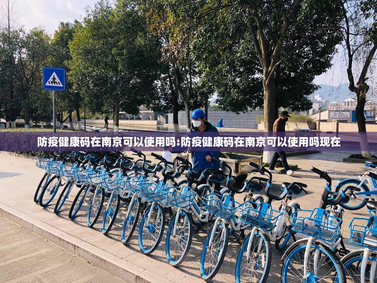 防疫健康码在南京可以使用吗:防疫健康码在南京可以使用吗现在