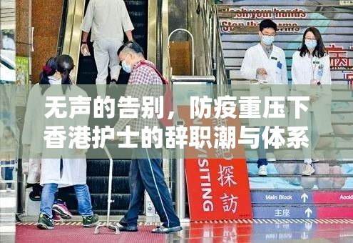 无声的告别，防疫重压下香港护士的辞职潮与体系反思