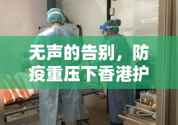 无声的告别，防疫重压下香港护士的辞职潮与体系反思