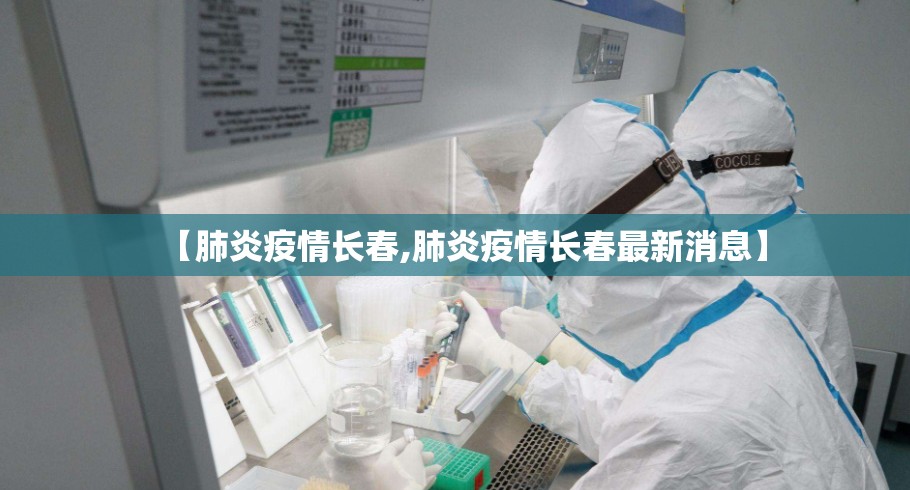 【肺炎疫情长春,肺炎疫情长春最新消息】