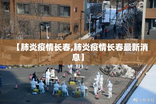 【肺炎疫情长春,肺炎疫情长春最新消息】