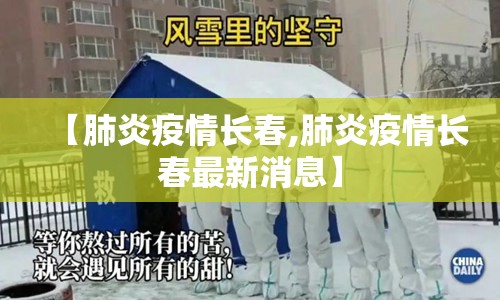 【肺炎疫情长春,肺炎疫情长春最新消息】
