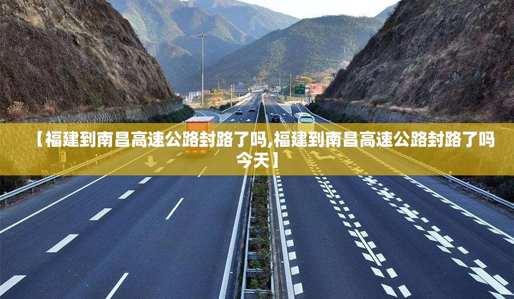【福建到南昌高速公路封路了吗,福建到南昌高速公路封路了吗今天】