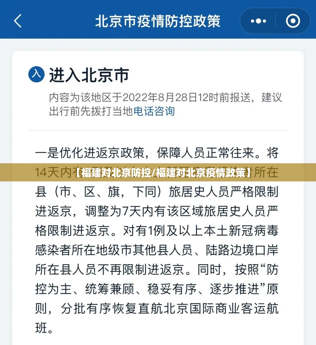 【福建对北京防控/福建对北京疫情政策】