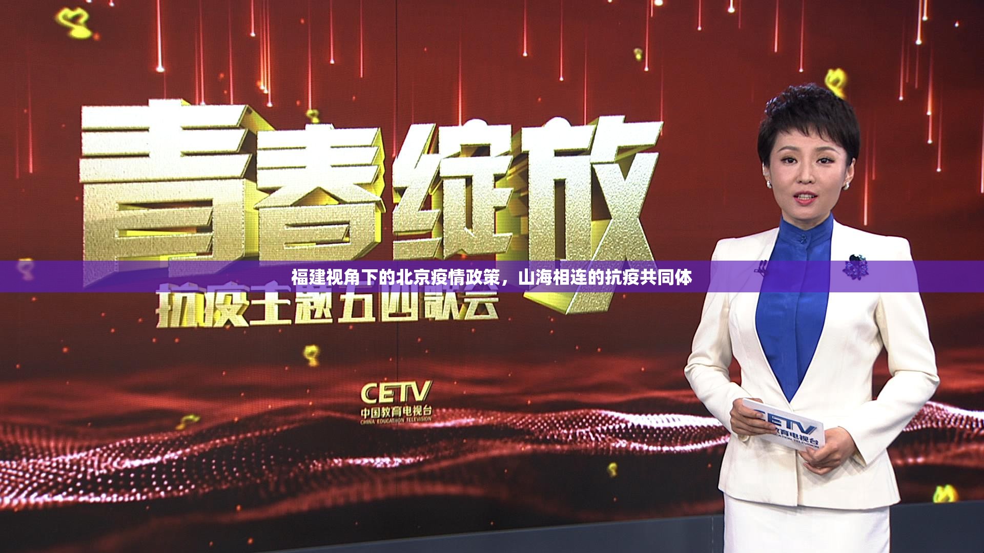 福建视角下的北京疫情政策，山海相连的抗疫共同体