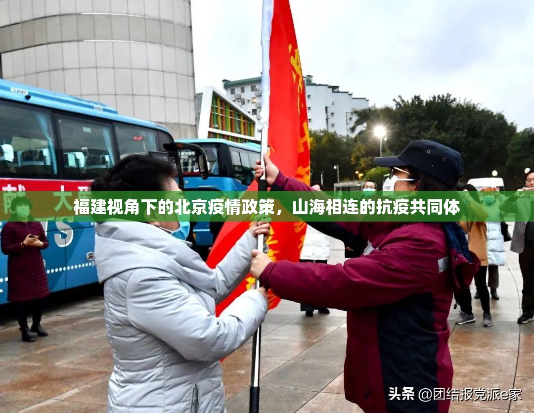 福建视角下的北京疫情政策，山海相连的抗疫共同体