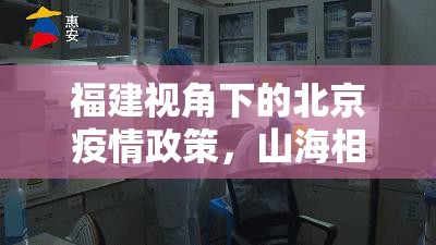 福建视角下的北京疫情政策，山海相连的抗疫共同体