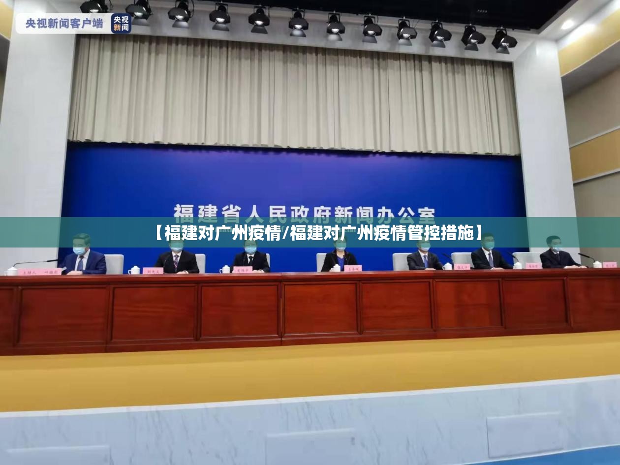 【福建对广州疫情/福建对广州疫情管控措施】